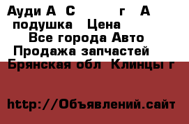 Ауди А6 С5 1997-04г   Аirbag подушка › Цена ­ 3 500 - Все города Авто » Продажа запчастей   . Брянская обл.,Клинцы г.